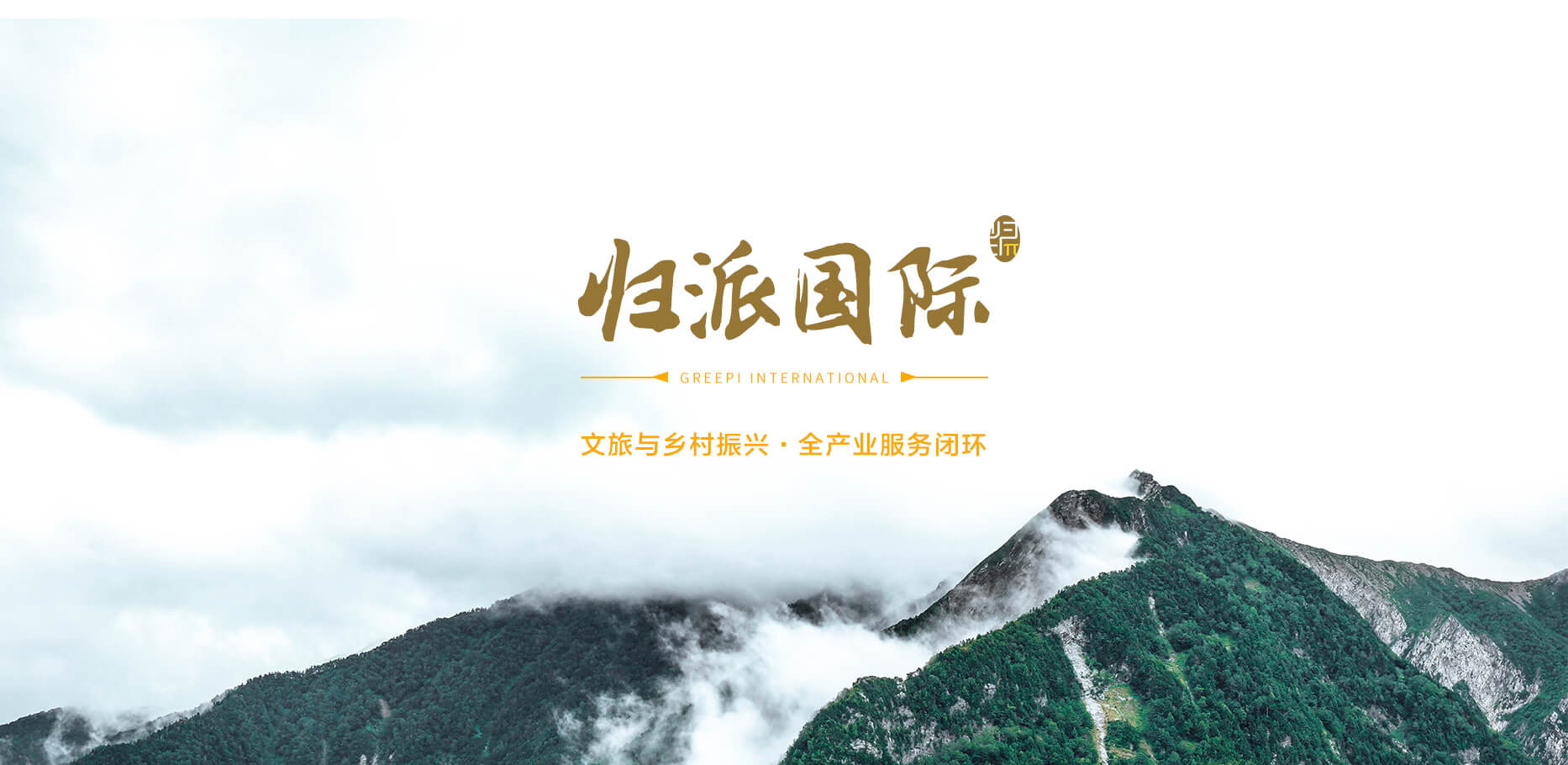 歸派國(guó)際，文旅與鄉(xiāng)村振興全產(chǎn)業(yè)服務(wù)商